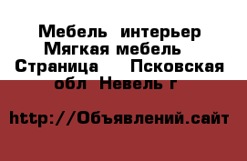 Мебель, интерьер Мягкая мебель - Страница 2 . Псковская обл.,Невель г.